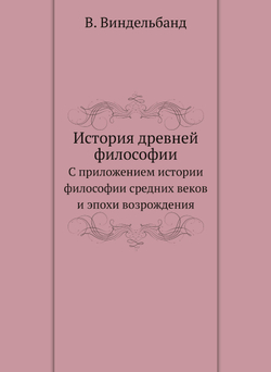 История древней философии. С приложением истории философии средних веков и эпохи возрождения | В. Виндельбанд