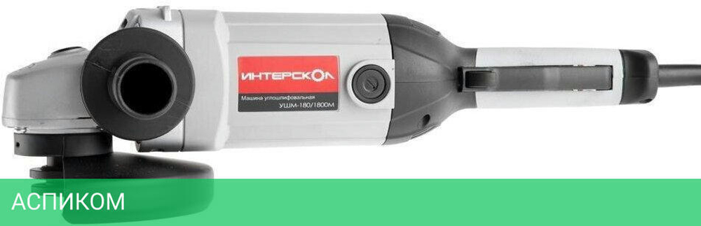 Угловая шлифмашина Интерскол УШМ-180/1800М (59.1.1.00)