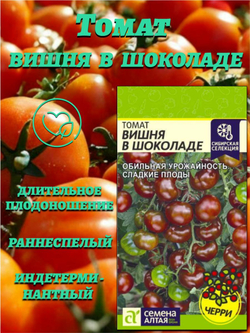 Томат Вишня в Шоколаде (0,05гр). Семена Алтая