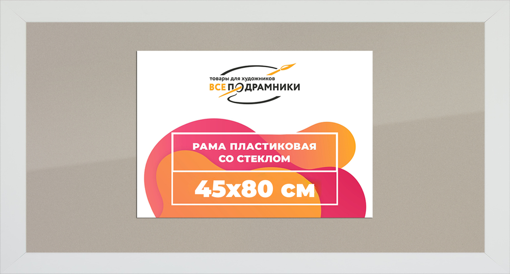 Рамка 45x80 для постера и фотографий RPS0864129-03(D3)