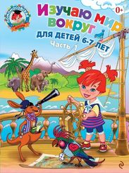Ломоносовская школа. Изучаю мир вокруг: для детей 6-7 лет. Ч. 1