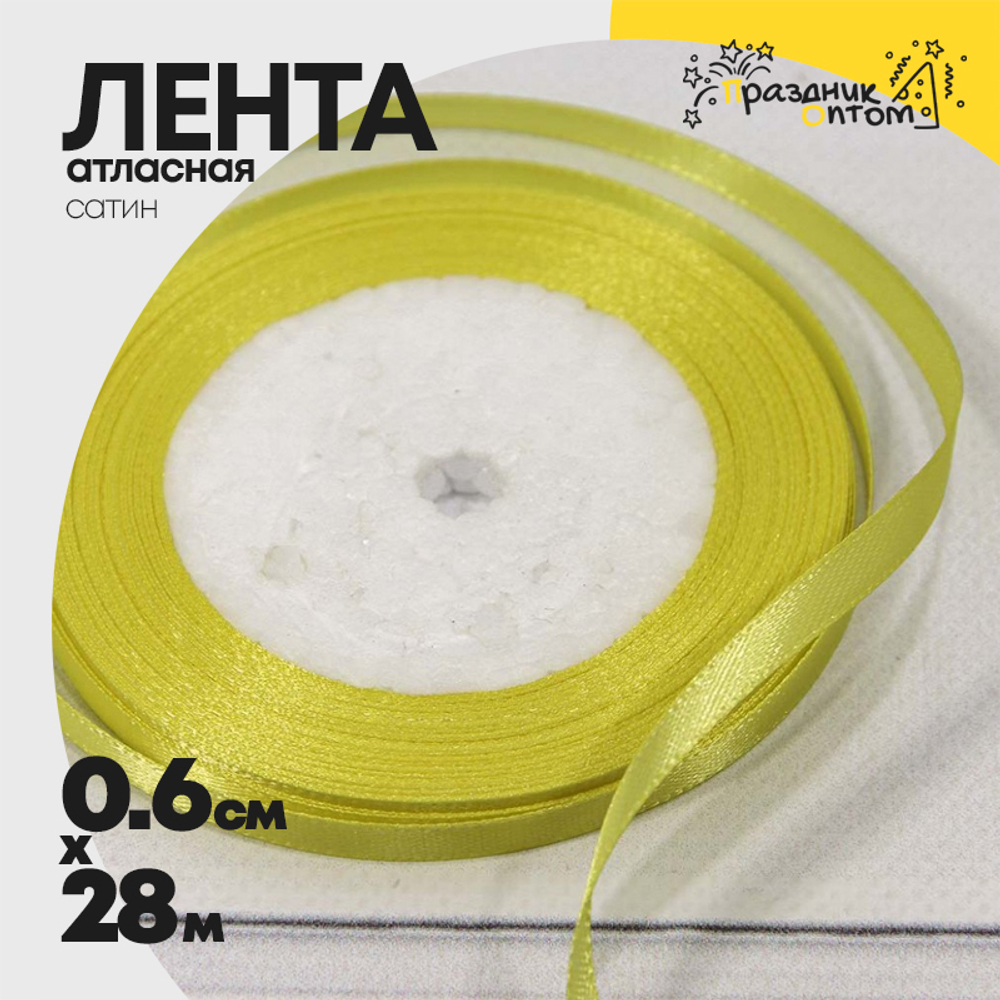 Лента Атласная 0,6см х 28м Сатин (Желтый)
