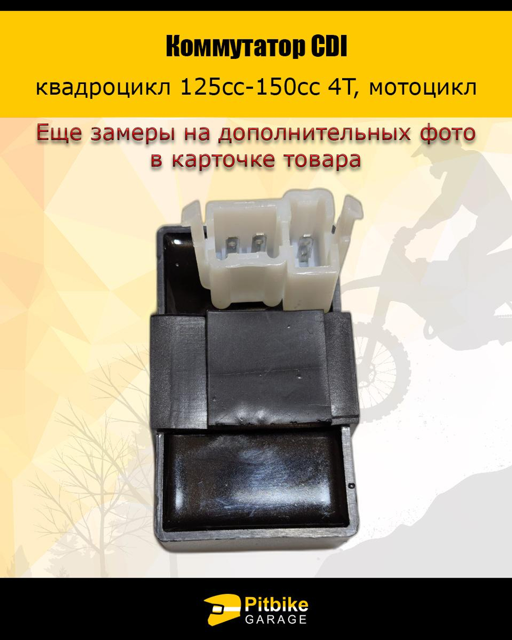 Коммутатор для квадроцикла, мотоцикла 125cc-150cc 4T CDI