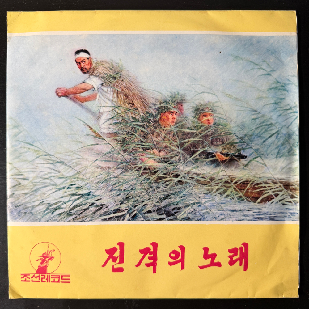 Сборник - Korean Gramophone Record 7 (Северная Корея) 10"Т