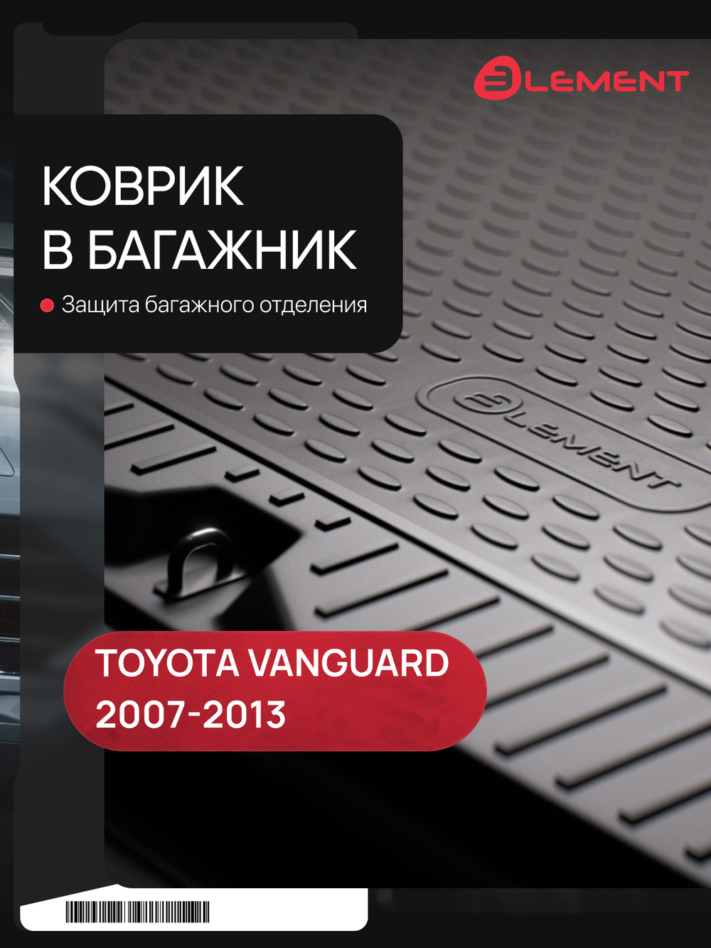 Коврик в багажник для TOYOTA Vanguard 2007-2013 Внедорожник 5 дв. правый руль (полиуретан) ELEMENTA35161B13