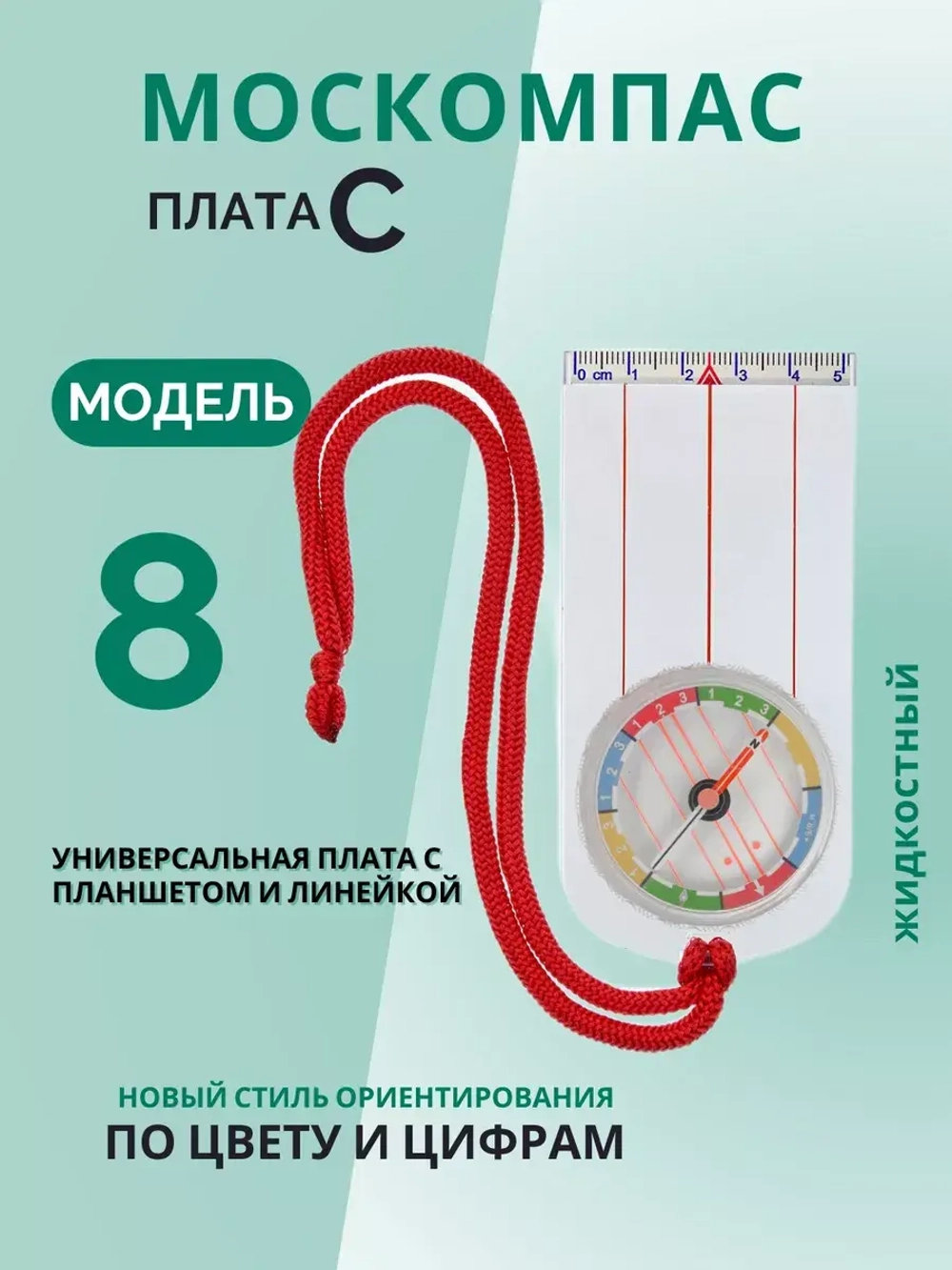 Компас жидкостный Москомпас Модель 8C водонепроницаемый