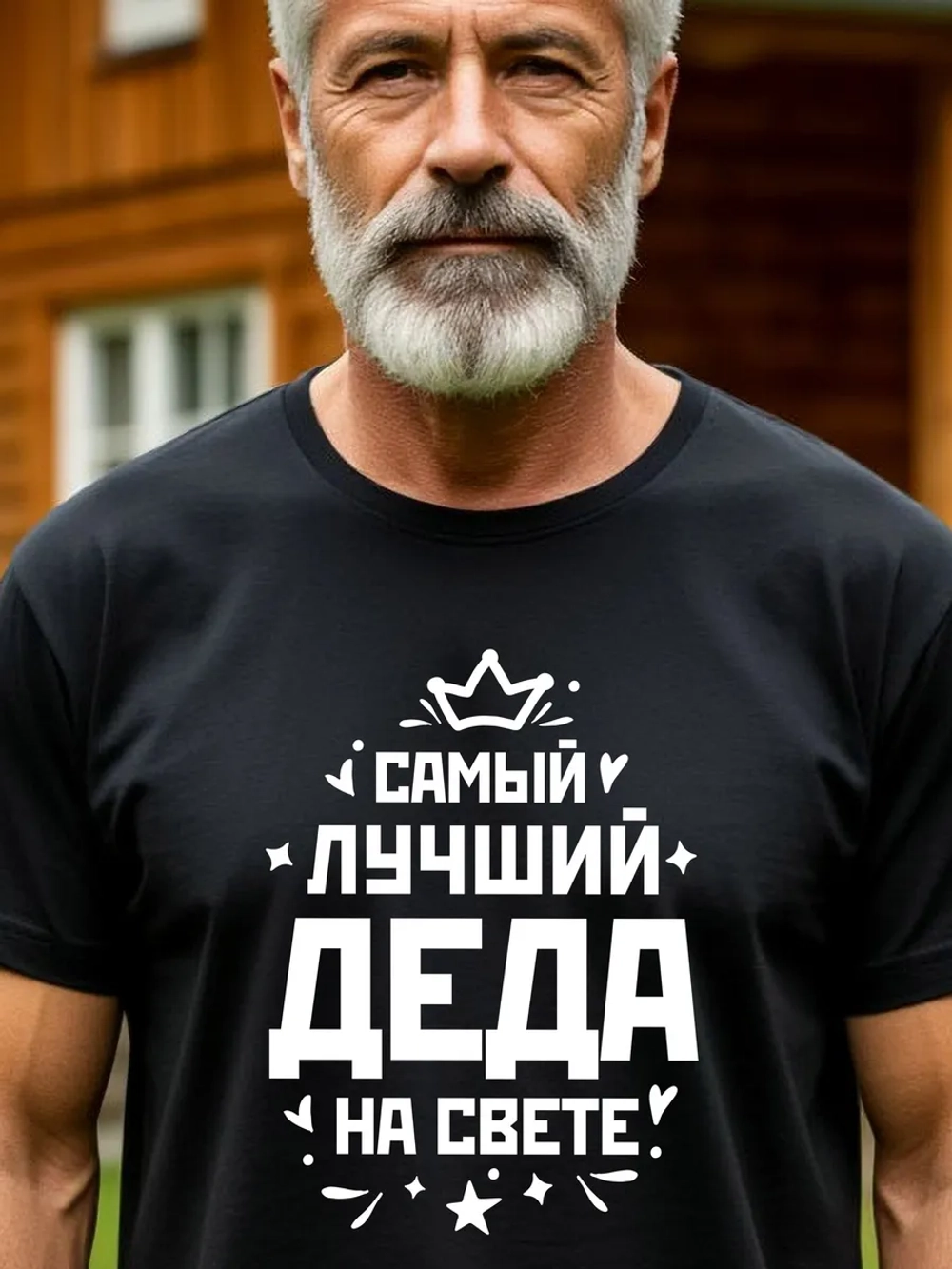Футболка мужская в подарок дедушке