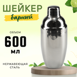 Шейкер европейский 0.6 л, нерж. сталь, CGPro