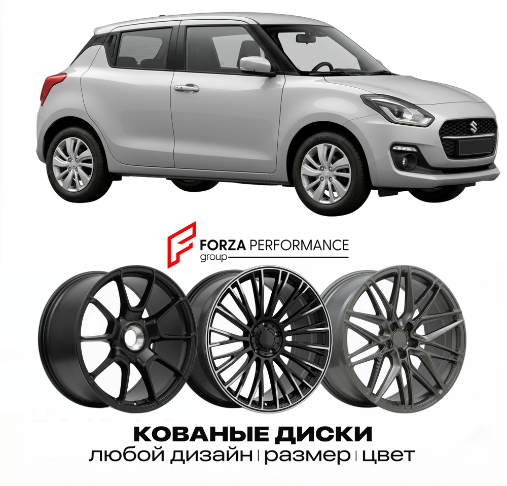 КОВАНЫЕ ДИСКИ для Suzuki Swift VI 2023-2026 Сузуки