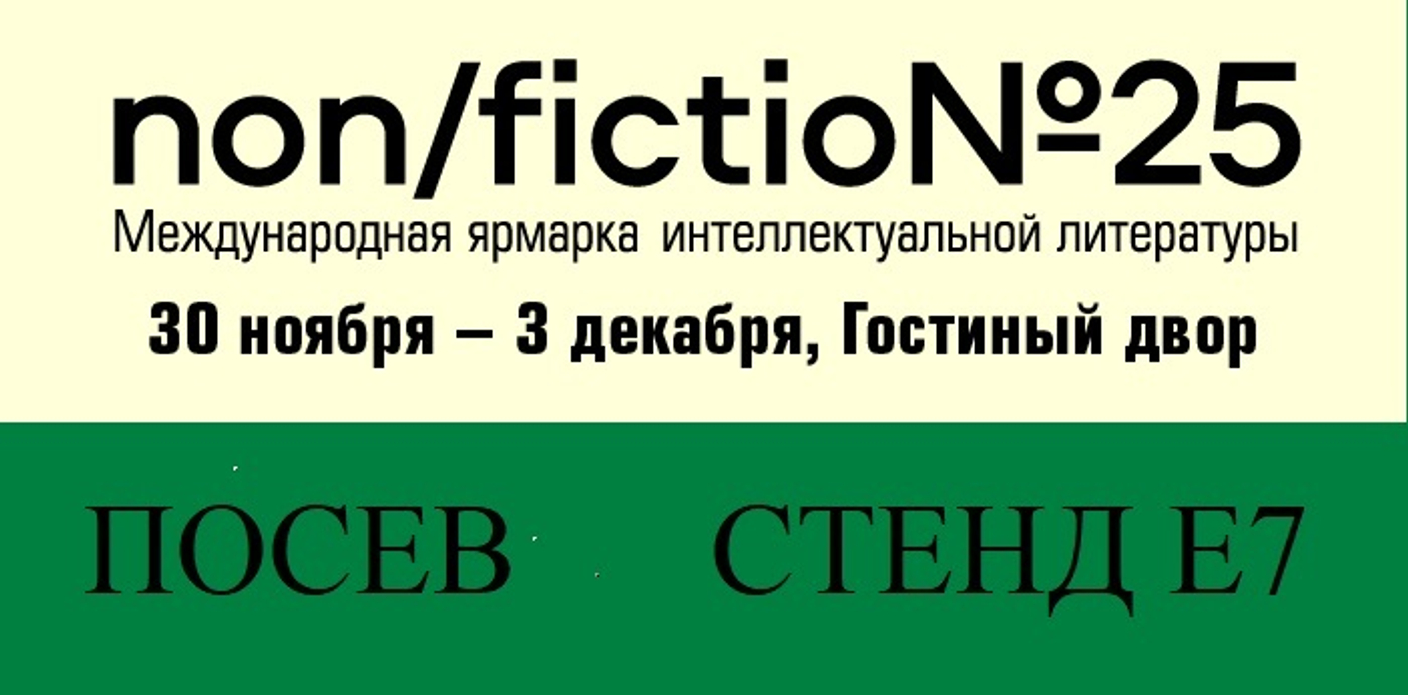 "Посев" на Non/fiction25!