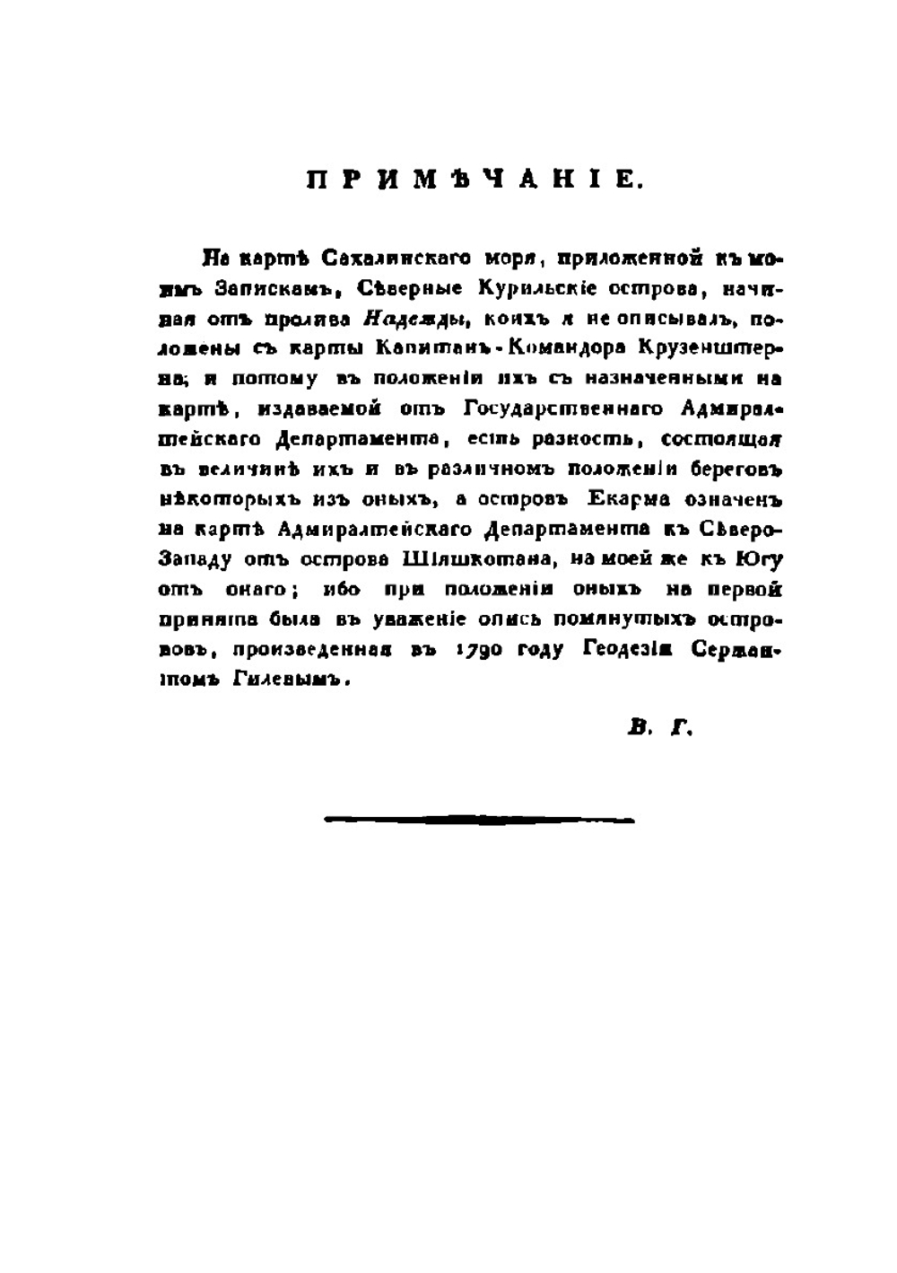 Сокращенные записки. Флота Капитан-Лейтенанта (ныне Капитана первого ранга) Головнина | В. М. Головнин