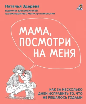 Мама, посмотри на меня. Здерева Н.