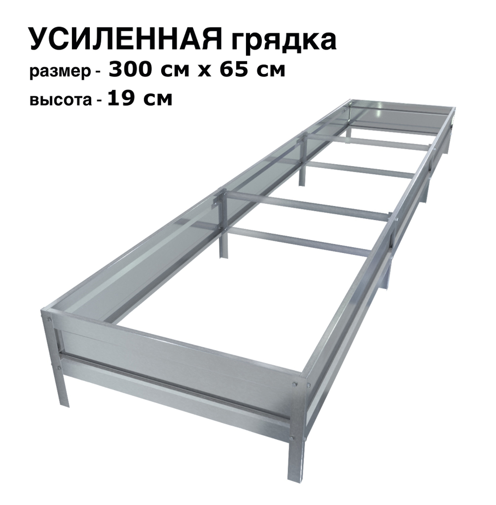 Оцинкованная грядка усиленная 300см x 65см высота 19см без покрытия | АЙГРЯДКИ!