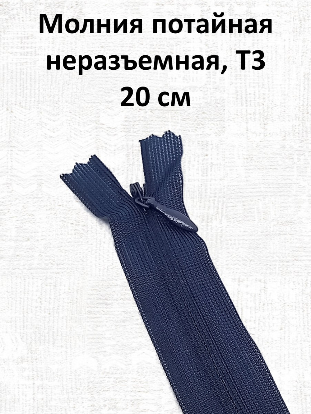 Молния потайная неразъемная, Т3 20 см (нейлон) цвет 330 темно-синий