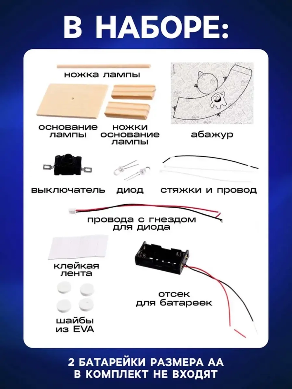 Электронный конструктор «Настольная лампа», работает от бата
