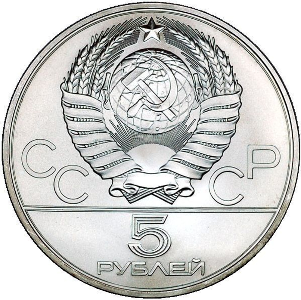 5 рублей 1980 год. Художественная гимнастика (Серия: Олимпийские виды спорта) АЦ