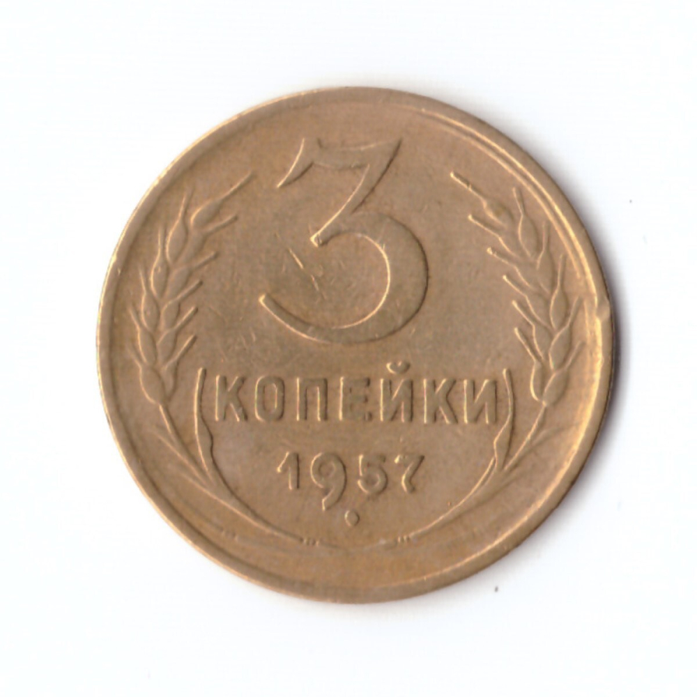 3 копейки 1957 г. VF-XF