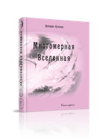 Купить книгу Многомерная Вселенная, том 7