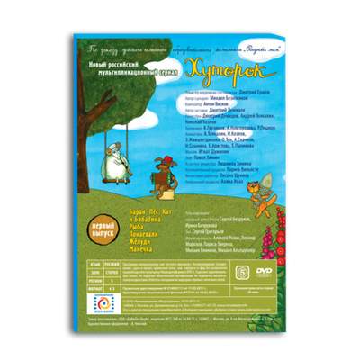 Мультсериал «Хуторок» №1