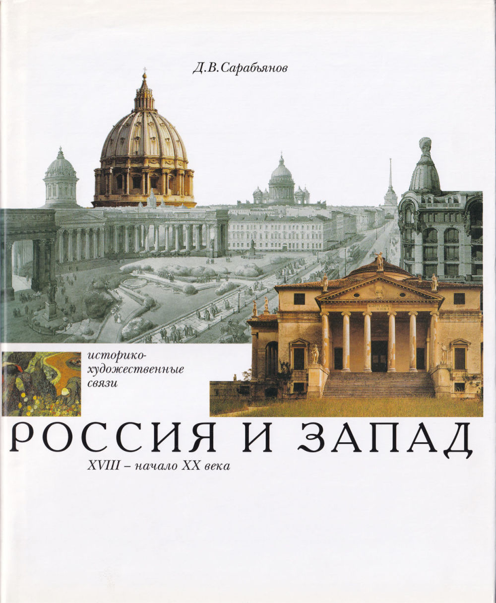 Россия и Запад: Историко-художественные связи XVIII – начало ХХ века