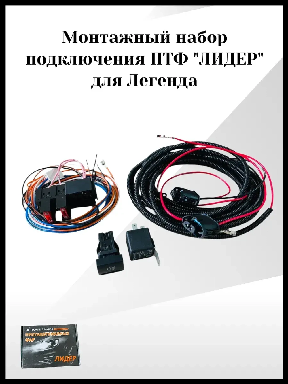 Монтажный набор подключения ПТФ лидер для Легенда