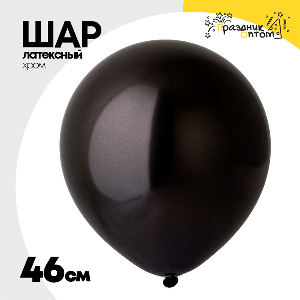 Шар латексный Хром 46 см (Черный)