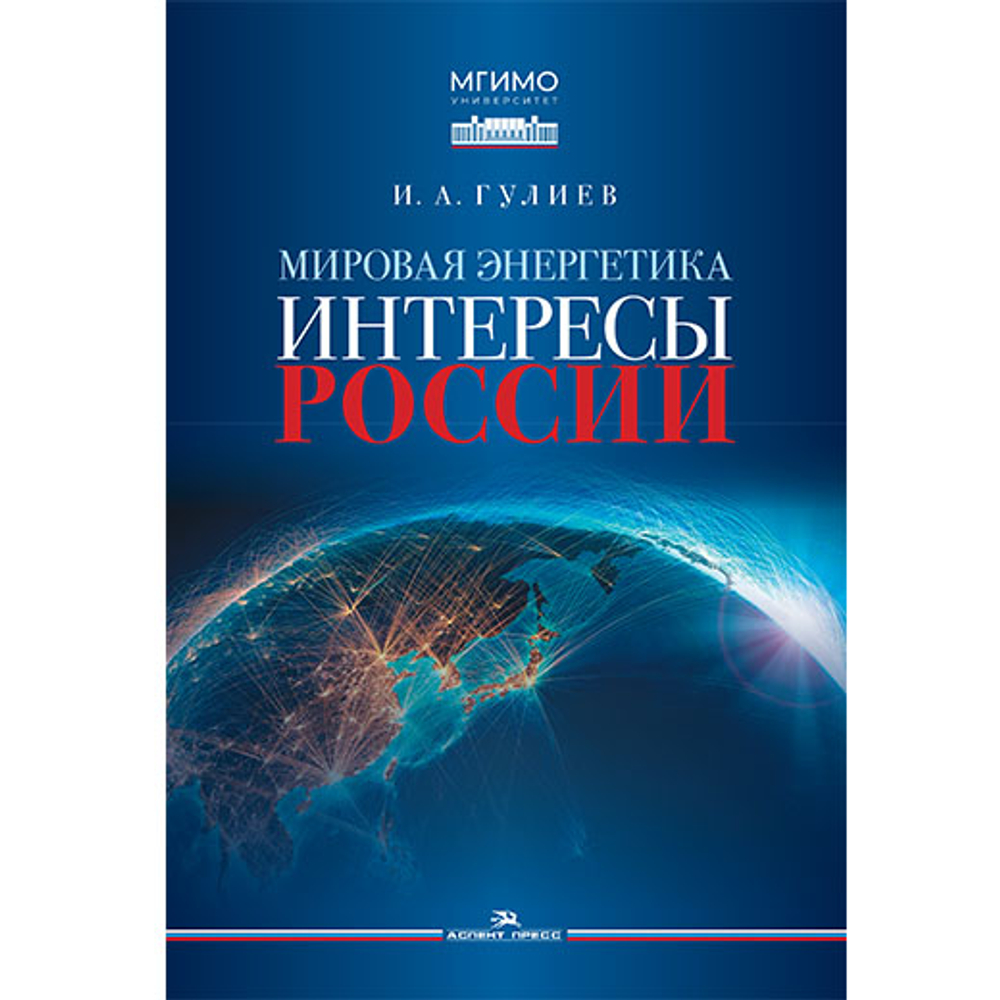 Гулиев И.А. Мировая энергетика. Интересы России
