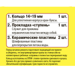 Рем.набор для керамической кран-буксы 1/2  отеч/Сантехник №12