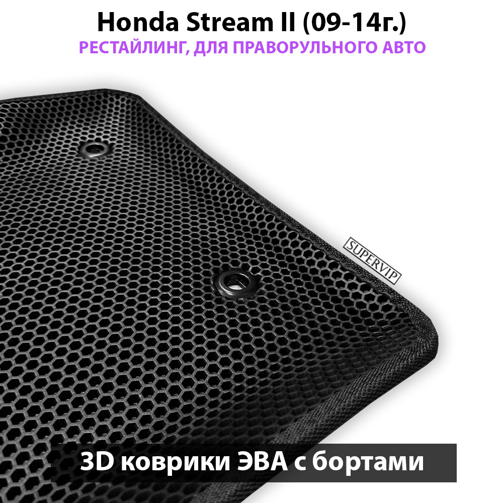 передние эво коврики в салон авто для honda stream II (09-14г.) от supervip