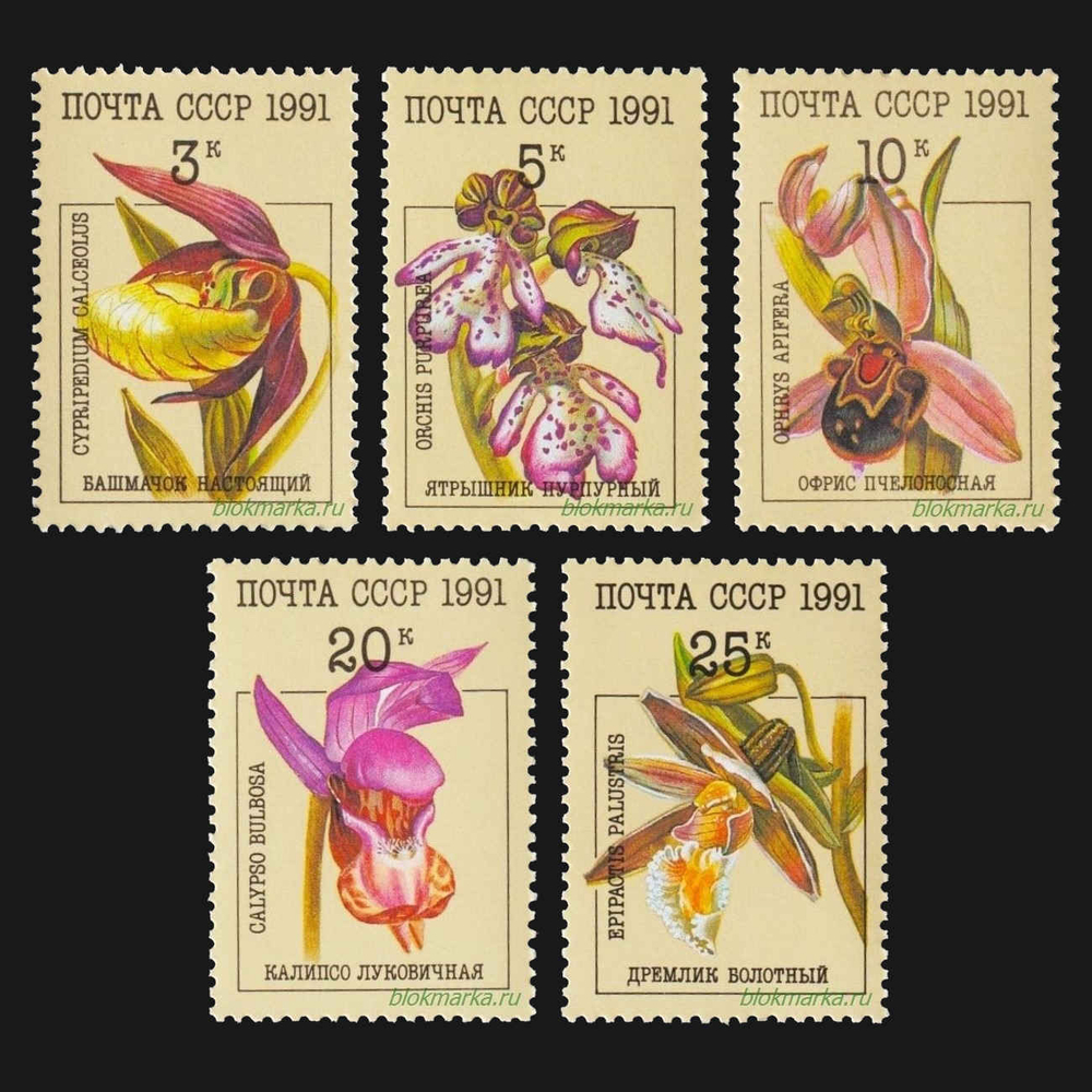 СССР 1991 г № 6315-6319 Серия Орхидеи Чистая MNH **