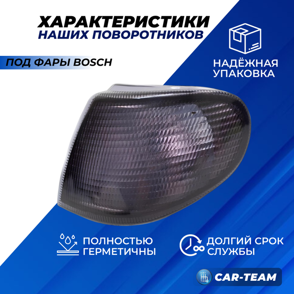Поворотники черные тонированные на ВАЗ 2113-14-15 под фары "Bosch" (лев., прав.)