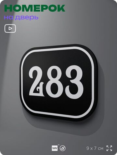 Номерок на дверь квартиры 283, для кабинета, офиса, шильдик 9 х 7 см, черный, Айдентика Технолоджи