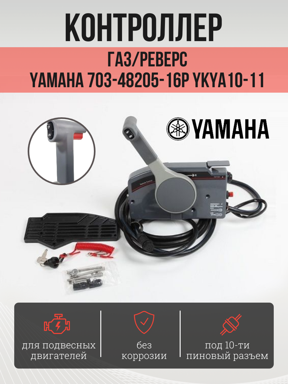 Контроллер газ/реверс Yamaha 703-48205-16P YKYA10-11