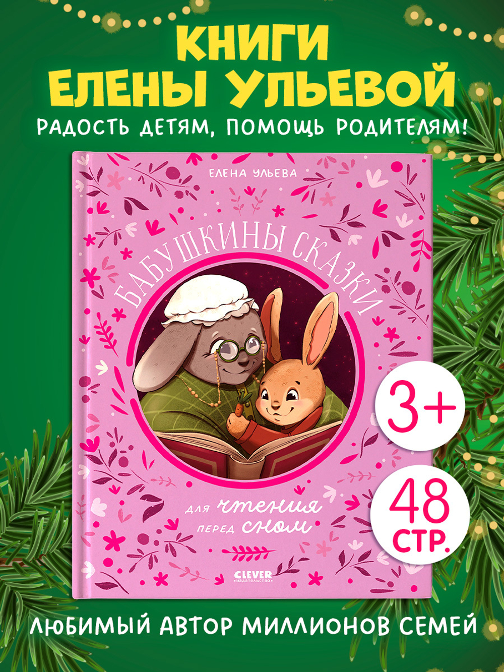 Семейные сказки. Бабушкины сказки для чтения перед сном