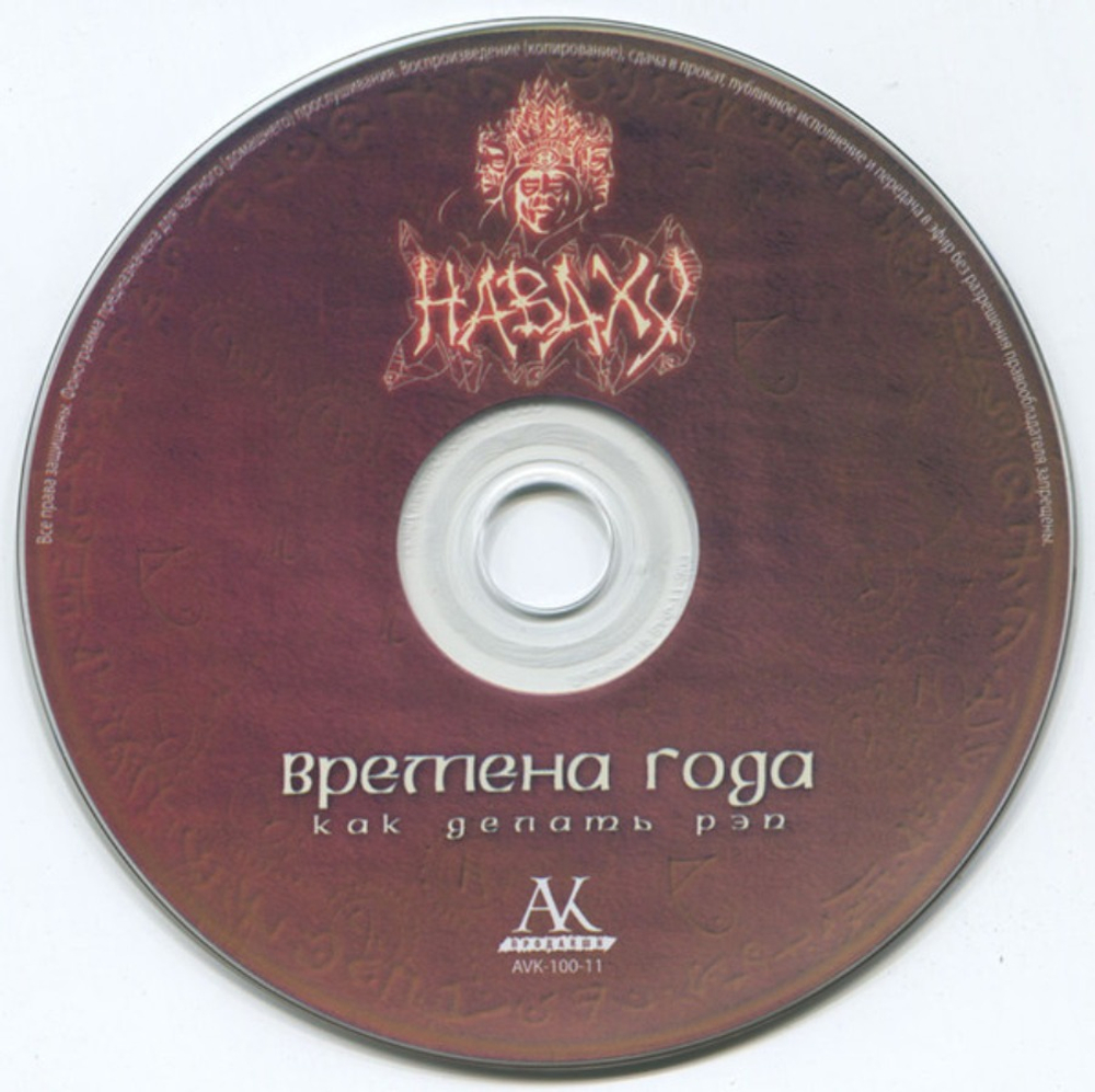 Наваху / Времена Года: Как Делать Рэп (CD)