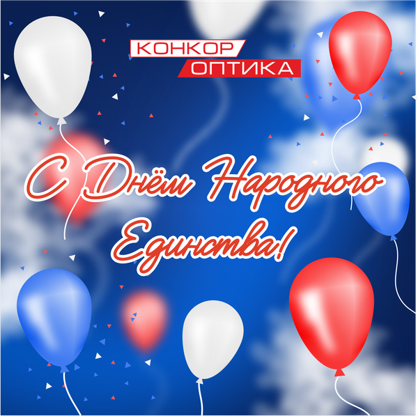 С днем народного единства!