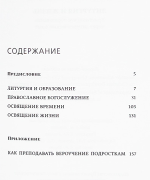 Литургия и жизнь