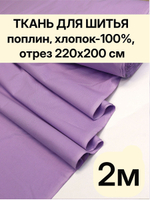 2м. Ткань для шитья, поплин цвет Сиреневый, хлопок100%, шир. 220 см