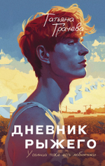 Дневник рыжего. Книга с открыткой