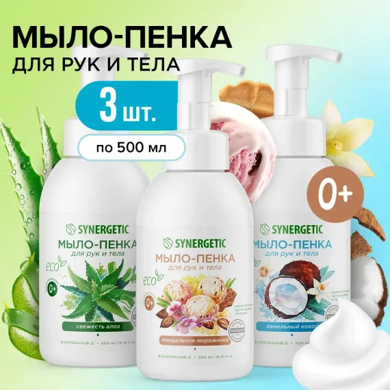 Набор Synergetic Мыло-пенка для рук и тела