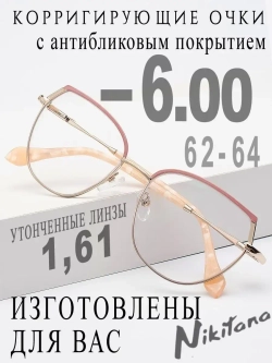 Очки для зрения -6,00 РЦ 62-64