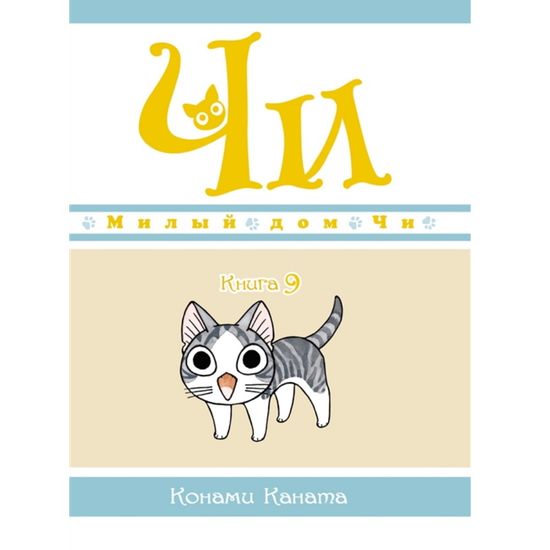Манга Милый дом Чи. Книга 9