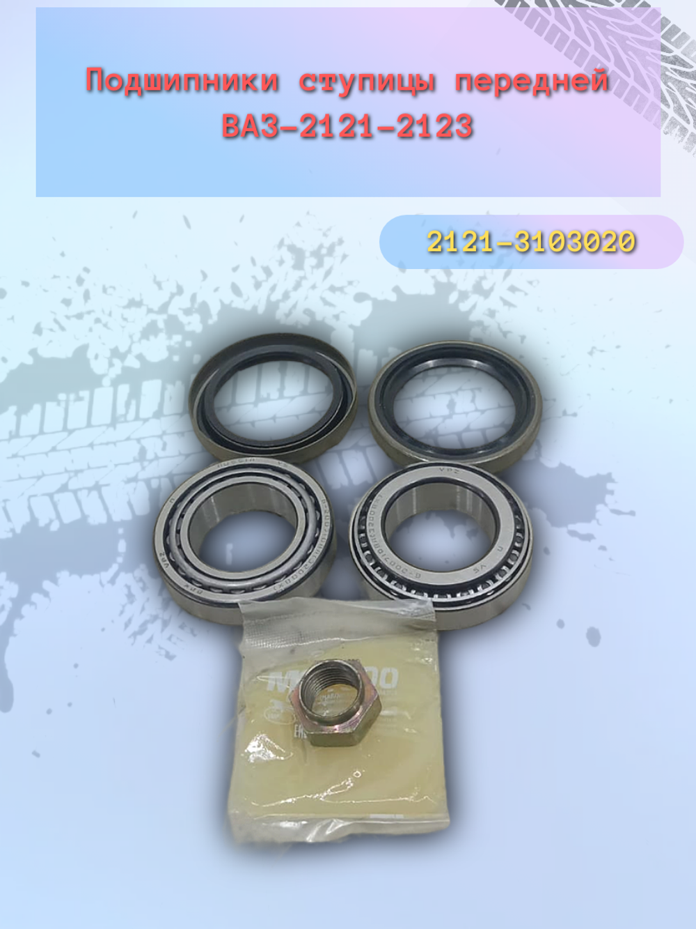 Ремкомплект ступицы ВАЗ 2121 (гайка+сальник+смазка) тип EPK