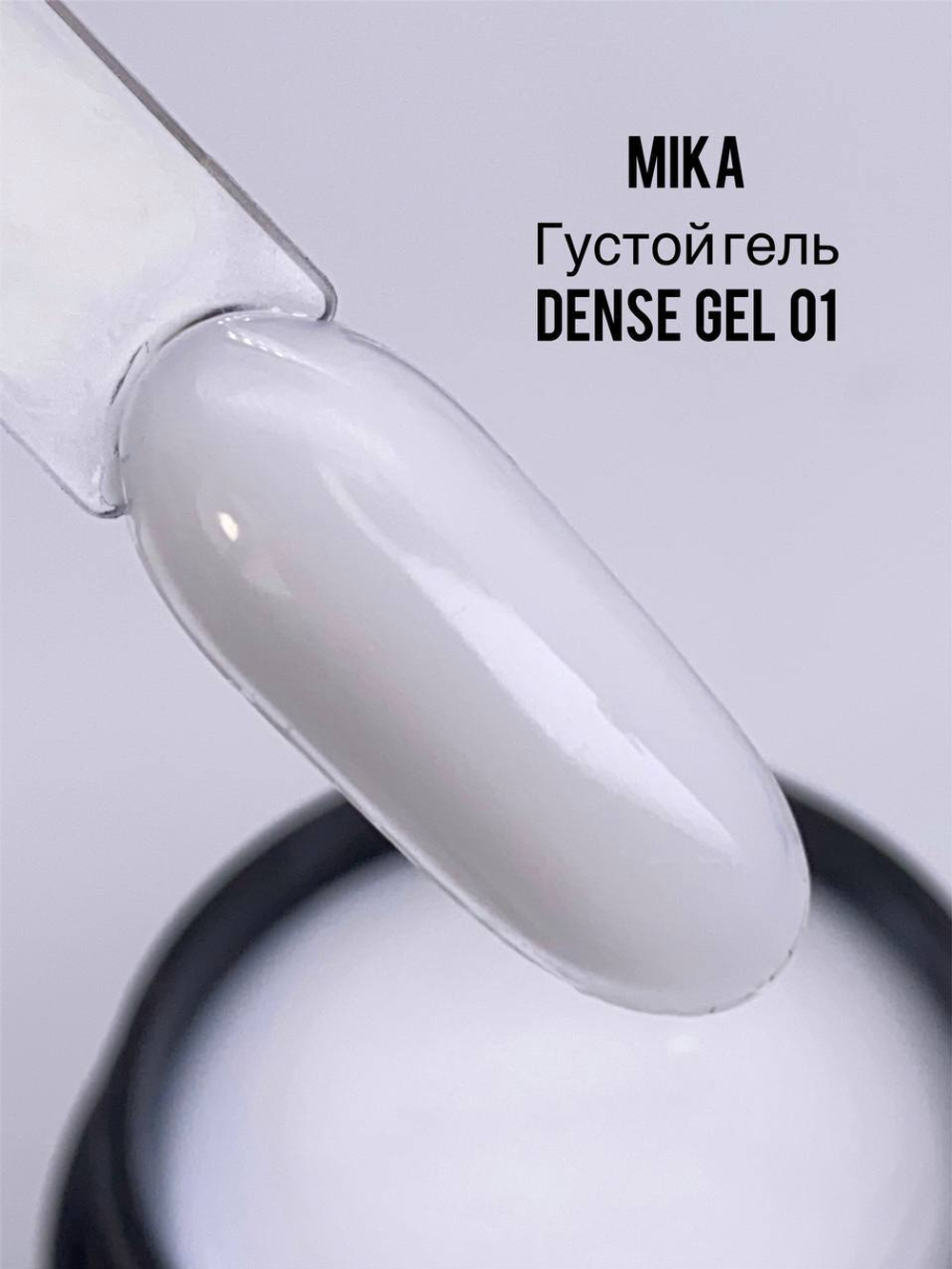 Густой гель MIKA “Dense Gel” №01