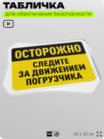 Табличка для обеспечения безопасности "Осторожно, следите за движением погрузчика", для офиса, по охране труда для предприятия, организаций, 40х30 см, Silver Plane x Айдентика Технолоджи