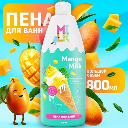 Milk 800мл Пена д/ванны Молоко и манго
