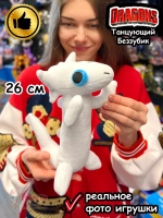Танцующий Беззубик мем мягкая игрушка дракон Дневная Фурия