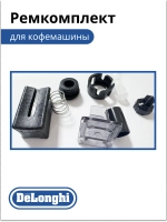 Ремкомплект для кофемашины 5313235921