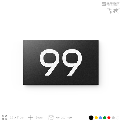 Табличка с номером 99 на дверь квартиры, для офиса, кабинета, аудитории, склада, черная 120х70 мм, Айдентика Технолоджи