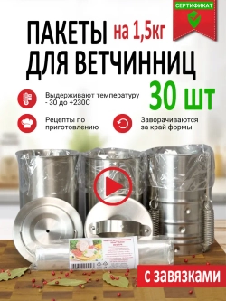 Пакеты для ветчинницы на 1,5 кг